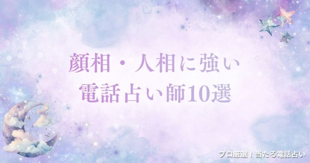 電話占い 顔相（人相）　アイキャッチ
