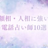 電話占い 顔相（人相）　アイキャッチ