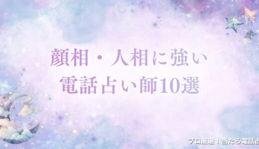 顔相・人相に強い電話占い10選！対面しなくとも正確に鑑定できるの？