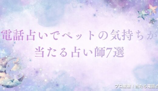 電話占いでペットの気持ちが当たる占い師7選【無料あり】！本物の有名な先生を厳選