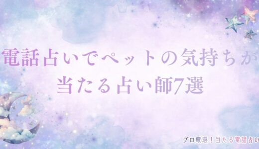 電話占いでペットの気持ちが当たる占い師7選【無料あり】！本物の有名な先生を厳選