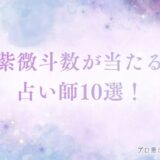 紫微斗数 当たる　アイキャッチ