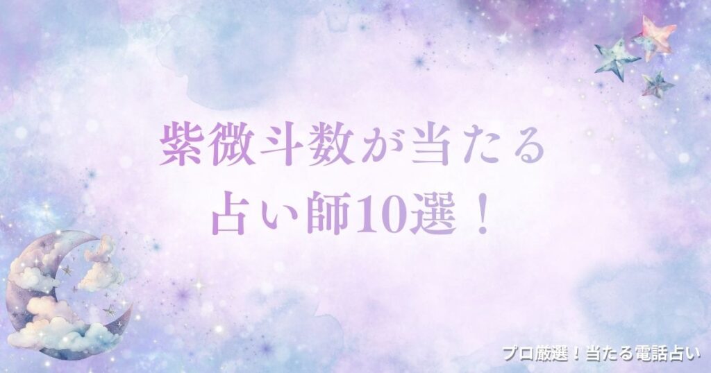 紫微斗数 当たる　アイキャッチ
