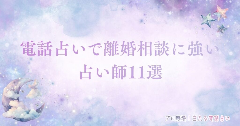 電話占い 離婚　アイキャッチ