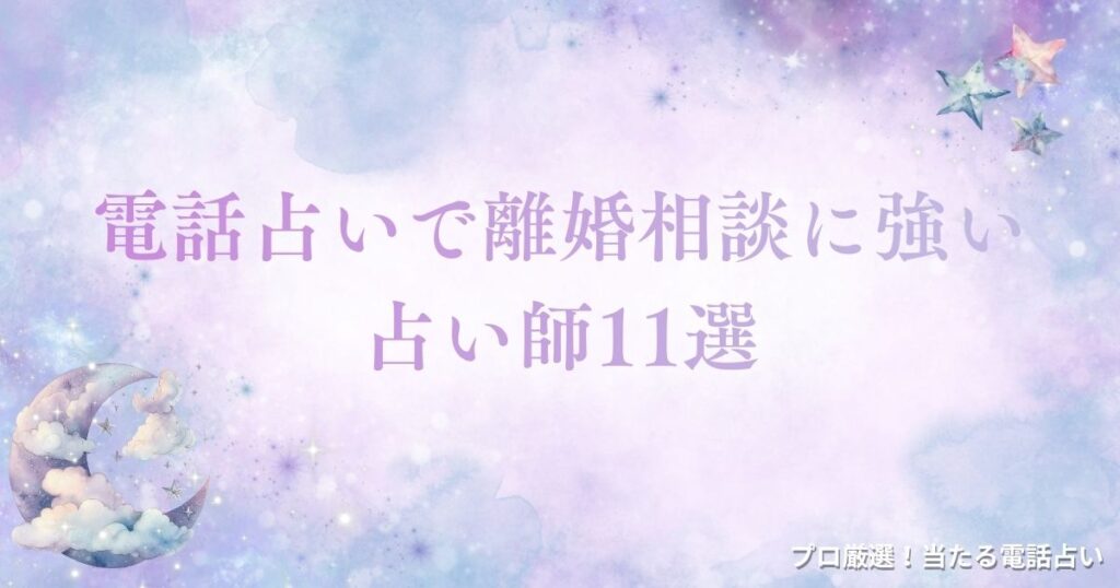 電話占い 離婚　アイキャッチ