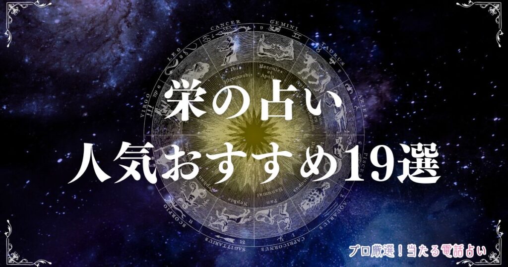 栄 占い　アイキャッチ