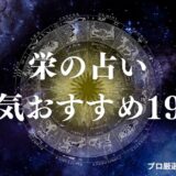栄 占い　アイキャッチ