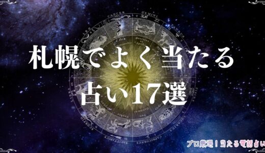 札幌でよく当たる占い17選！占いの聖地と呼ばれる理由も紹介