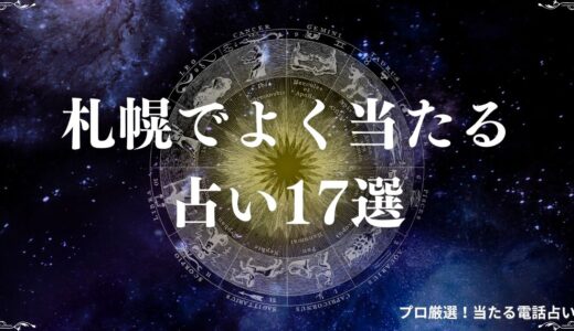 札幌でよく当たる占い17選！占いの聖地と呼ばれる理由も紹介