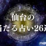仙台 占い　アイキャッチ