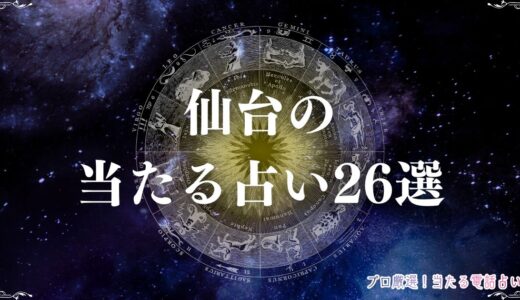 仙台の当たる占い26選！口コミで評判の霊視・手相・恋愛に強い占い師・占い館は？