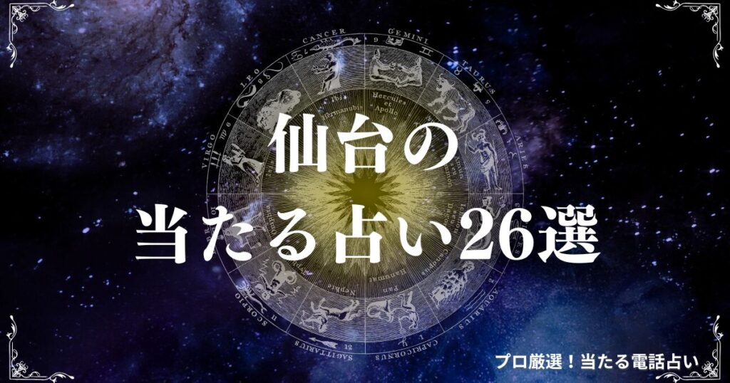 仙台 占い　アイキャッチ