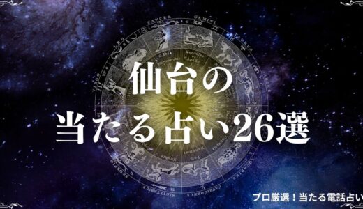 仙台の当たる占い26選！口コミで評判の霊視・手相・恋愛に強い占い師・占い館は？