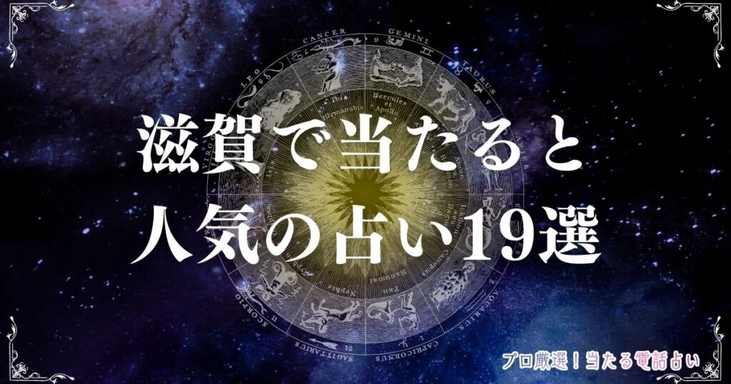 滋賀 占い　アイキャッチ