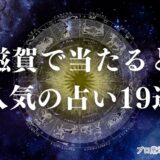 滋賀 占い　アイキャッチ