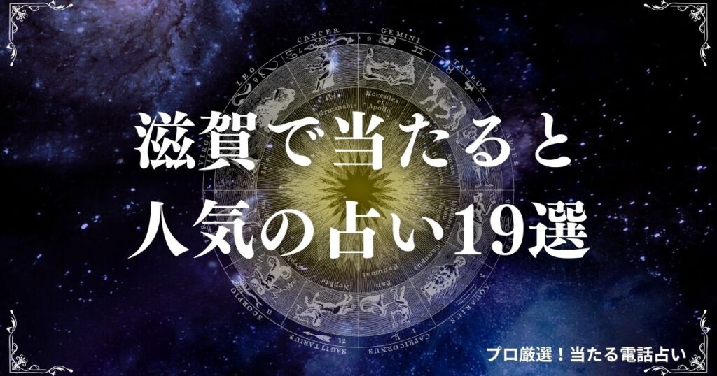 滋賀 占い　アイキャッチ