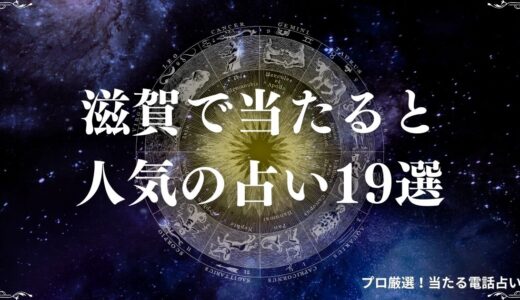 滋賀の当たる占い19選！口コミで評判の占い館・占い師を紹介！霊視・手相など