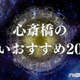 心斎橋 占い　アイキャッチ