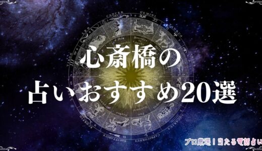 心斎橋の占い20選！口コミで評判の高い占い師を紹介！