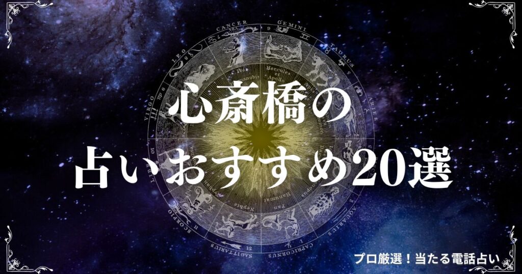 心斎橋 占い　アイキャッチ