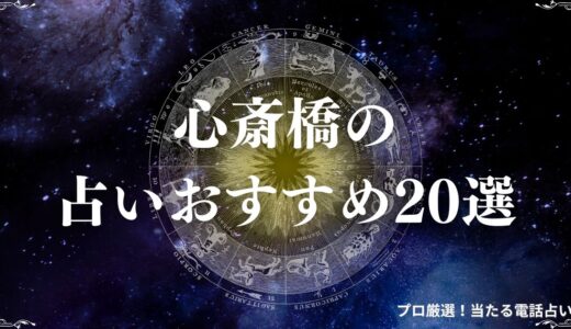 心斎橋の占い20選！口コミで評判の高い占い師を紹介！