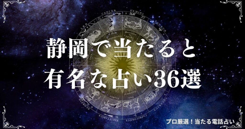 占い 静岡　アイキャッチ