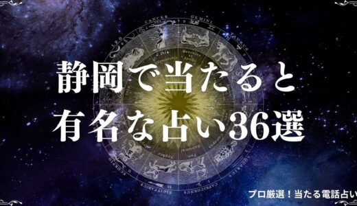 静岡の当たる占い36選！口コミで評判の占い館・占い師を紹介！霊視・タロットなど
