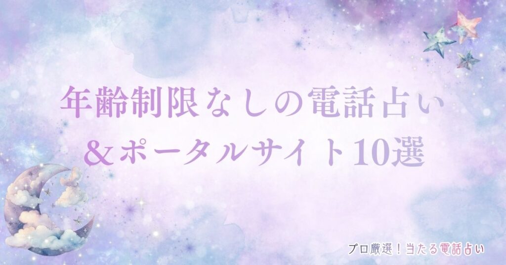 電話占い 年齢制限　アイキャッチ