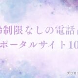 電話占い 年齢制限　アイキャッチ