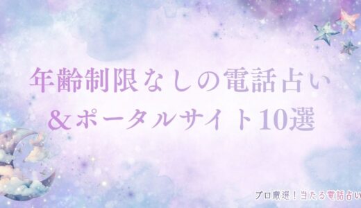 年齢制限なしの電話占い＆ポータルサイト10選！未成年でも利用できるサイトを厳選