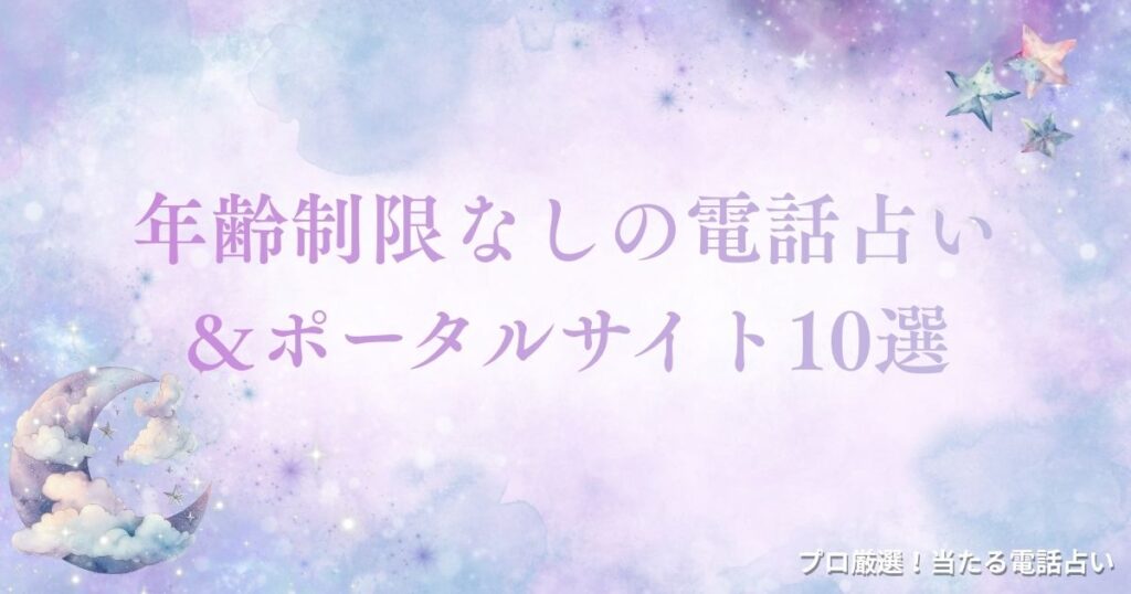 電話占い 年齢制限　アイキャッチ