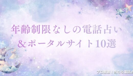 年齢制限なしの電話占い＆ポータルサイト10選！未成年でも利用できるサイトを厳選
