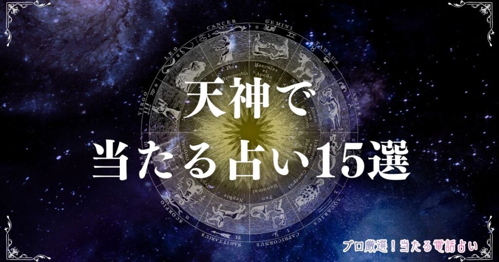 天神 占い アイキャッチ