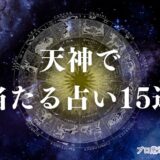 天神 占い アイキャッチ