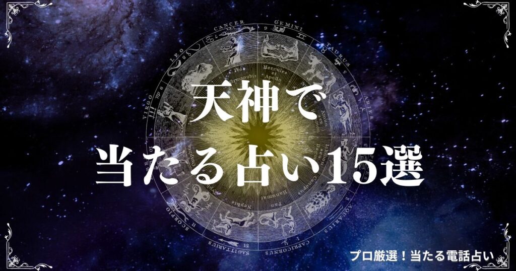 天神 占い アイキャッチ