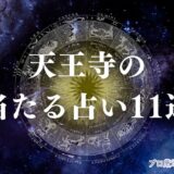 天王寺 占い　アイキャッチ