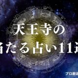 天王寺 占い　アイキャッチ