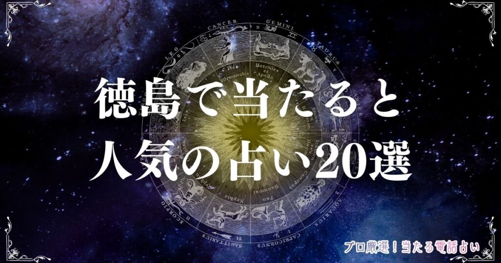 徳島 占い　アイキャッチ