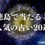 徳島 占い　アイキャッチ