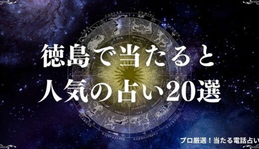 徳島の占い20選！口コミで当たると評判の占い館・占い師を紹介！霊視・タロットなど