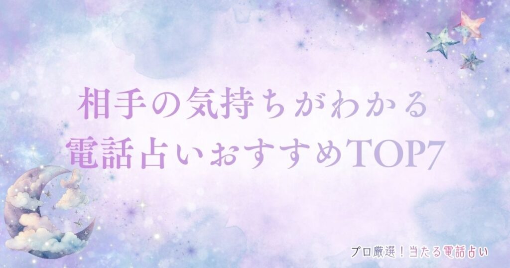 電話占い 相手の気持ち　アイキャッチ