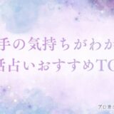 電話占い 相手の気持ち　アイキャッチ