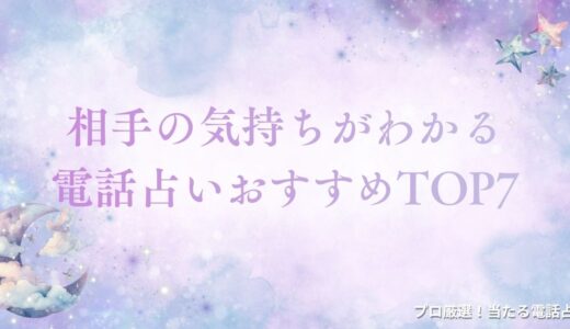 相手の気持ちがわかる電話占いおすすめTOP7！登録なし&当たると話題の占いを厳選