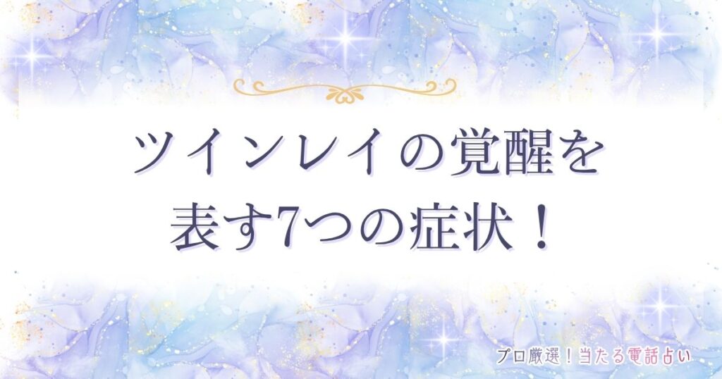 ツインレイ覚醒　アイキャッチ