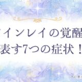 ツインレイ覚醒　アイキャッチ