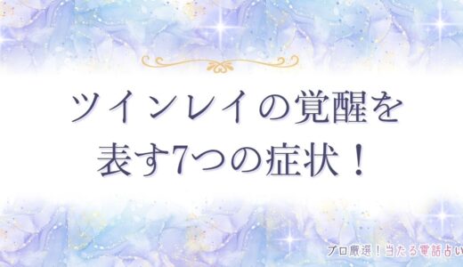 ツインレイの覚醒を表す7つの症状！覚醒のきっかけや覚醒後に男女別で起こる変化まで