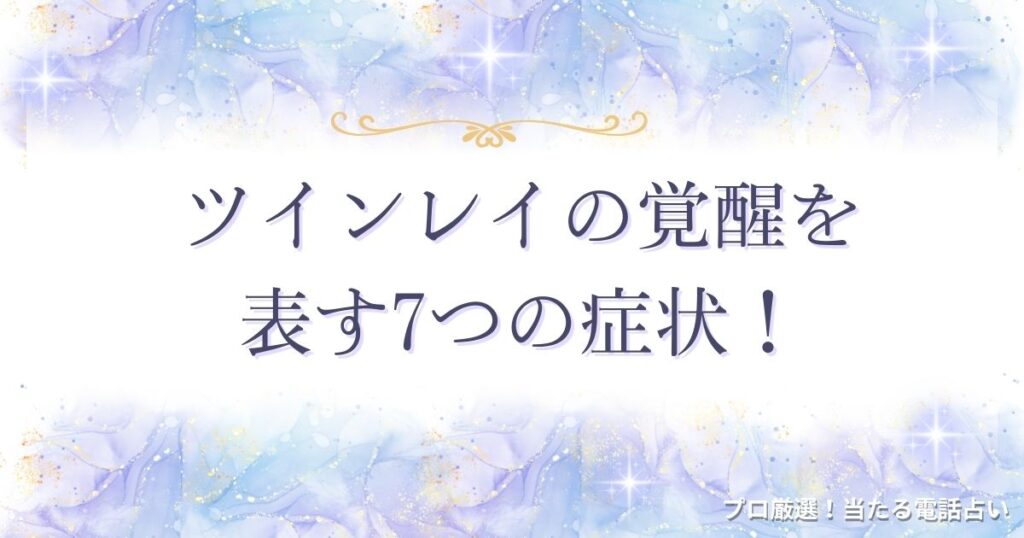 ツインレイ覚醒　アイキャッチ