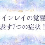 ツインレイ覚醒　アイキャッチ