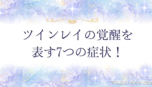 ツインレイの覚醒を表す7つの症状！覚醒のきっかけや覚醒後に男女別で起こる変化まで
