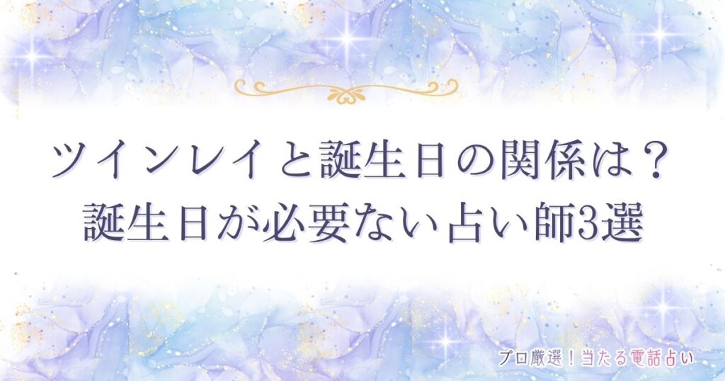 ツインレイ　誕生日